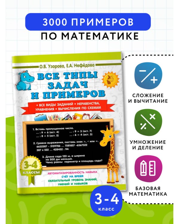 Все типы задач и примеров 3-4 класс. Все виды заданий. Неравенства, уравнения. Вычисления по схемам