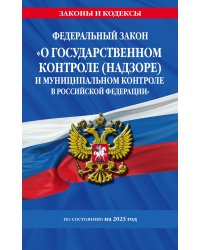 ФЗ "О государственном контроле (надзоре) и муниципальном контроле в Российской Федерации" по сост. на 2023 год / ФЗ №248-ФЗ