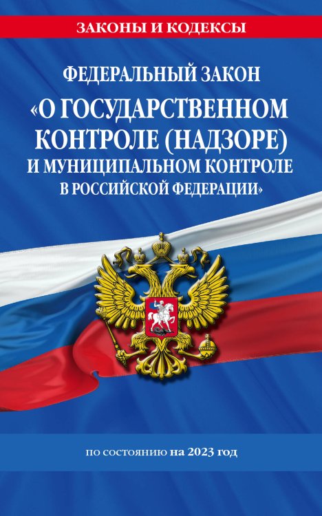 ФЗ "О государственном контроле (надзоре) и муниципальном контроле в Российской Федерации" по сост. на 2023 год / ФЗ №248-ФЗ
