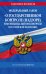 ФЗ "О государственном контроле (надзоре) и муниципальном контроле в Российской Федерации" по сост. на 2023 год / ФЗ №248-ФЗ