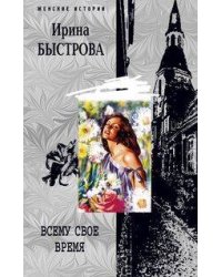 Всему свое время