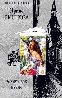 Женские истории - в мягкой обложке (Центрполиграф) Всему свое время