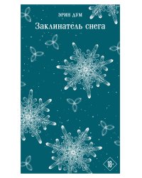 Заклинатель снега