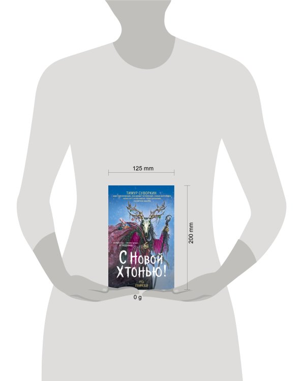 Дополнительное изображение книги «С Новой хтонью!»