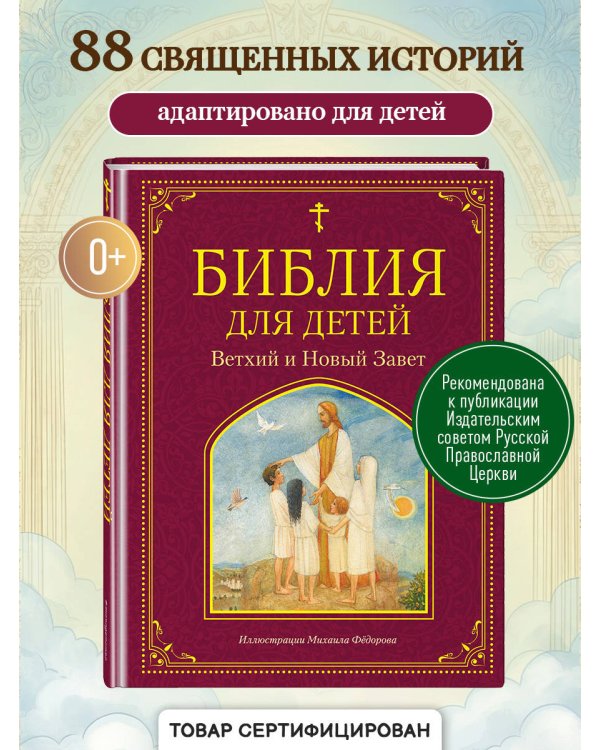 Библия для детей. Ветхий и Новый Завет (ил. М. Федорова)