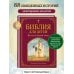 Библия для детей. Ветхий и Новый Завет (ил. М. Федорова)