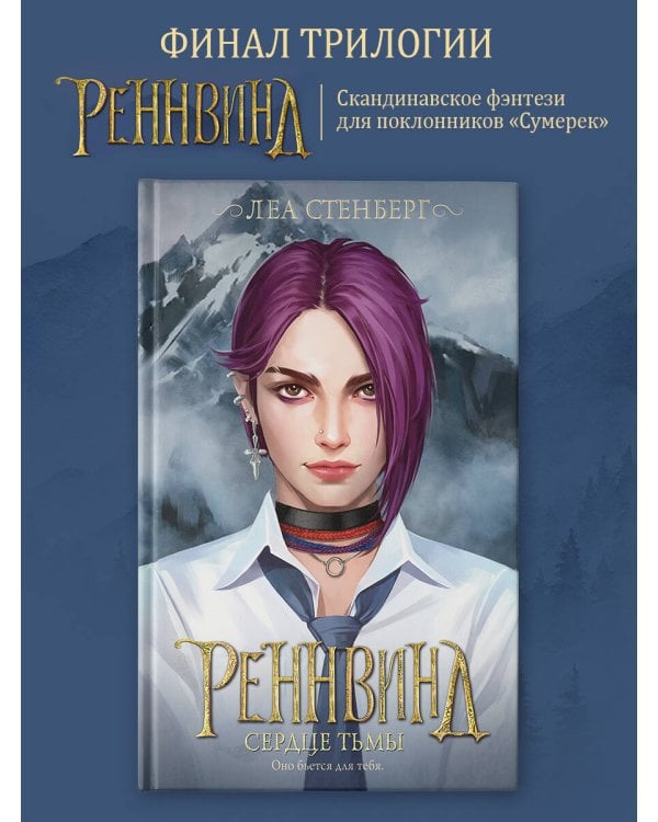 Реннвинд. Сердце тьмы