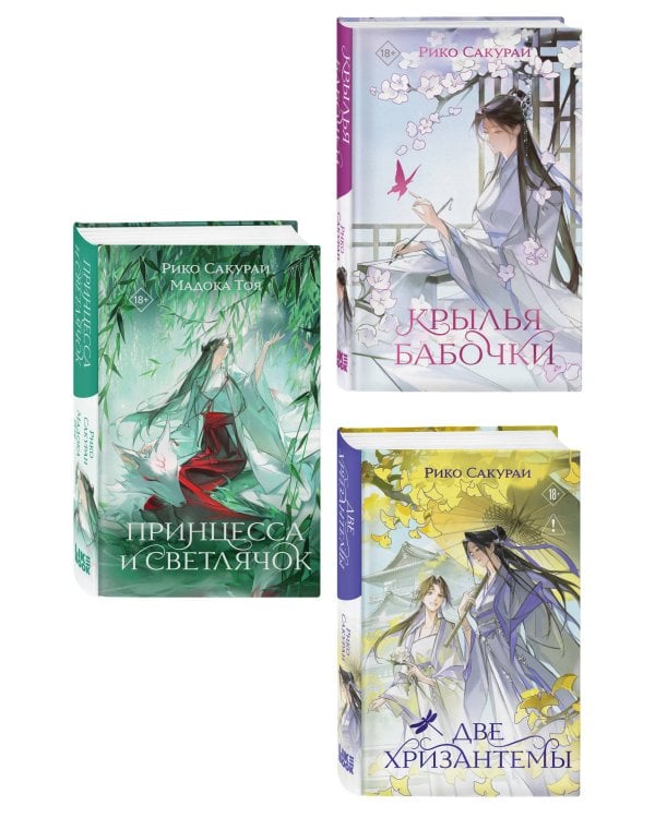 Комплект из 3-х книг: Принцесса и Светлячок + Две хризантемы + Крылья бабочки