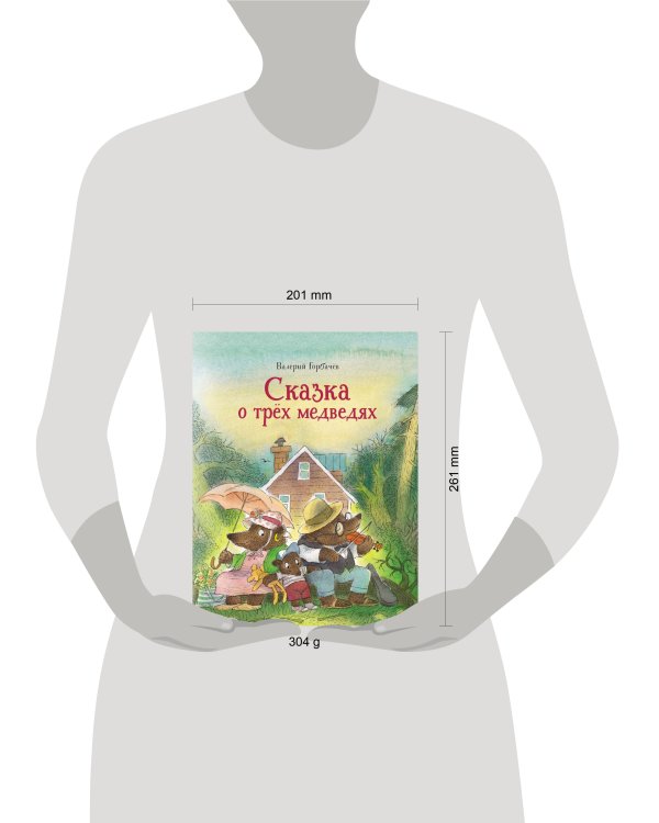 Сказка о трёх медведях