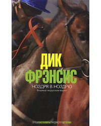 Ноздря в ноздрю