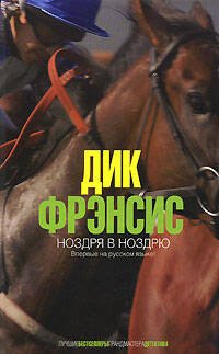 Обложка книги «Ноздря в ноздрю» — Фрэнсис Д.; Фрэнсис Ф., ISBN 9785699259755