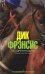 Обложка книги «Ноздря в ноздрю» — Фрэнсис Д.; Фрэнсис Ф., ISBN 9785699259755