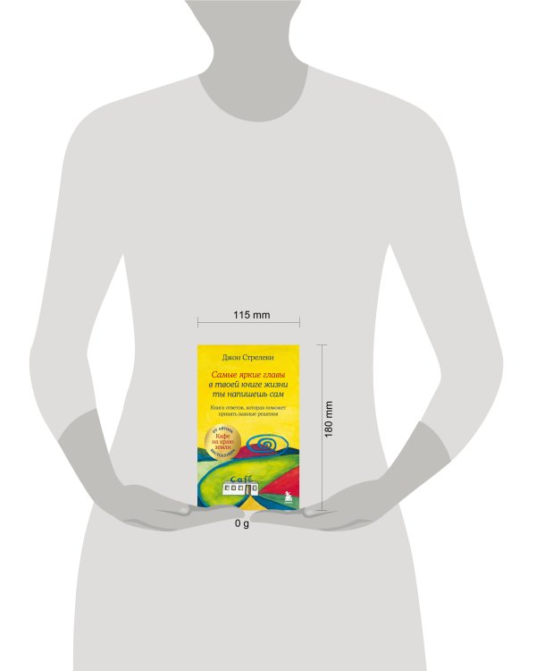 Самые яркие главы в твоей книге жизни ты напишешь сам. Книга ответов, которая поможет принять важные решения