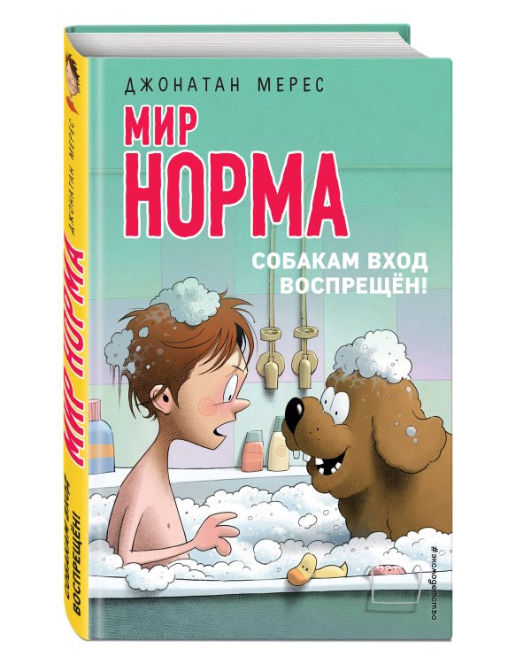 Дополнительное изображение книги «Собакам вход воспрещен! (выпуск 7)»