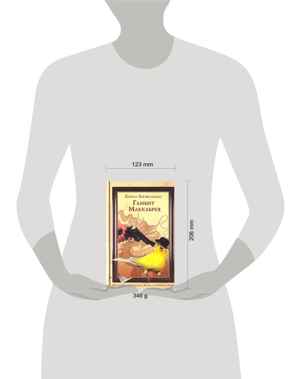 Дополнительное изображение книги «Гамбит Маккабрея»