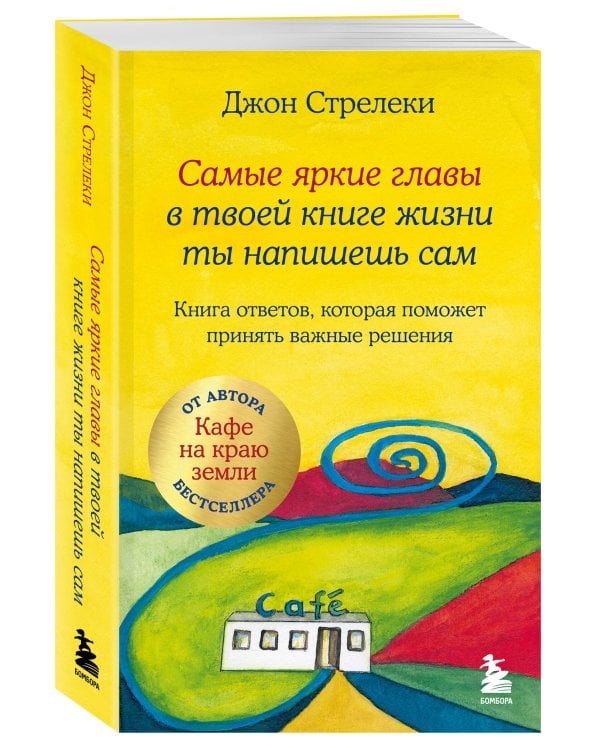 Самые яркие главы в твоей книге жизни ты напишешь сам. Книга ответов, которая поможет принять важные решения