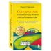 Самые яркие главы в твоей книге жизни ты напишешь сам. Книга ответов, которая поможет принять важные решения
