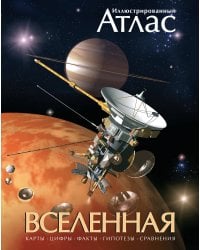 Иллюстрированный атлас. Вселенная