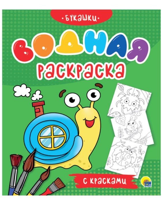 СЕРИЯ: ВОДНАЯ РАСКРАСКА с красками 260х215 (Проф-Пресс) ВОДНАЯ РАСКРАСКА с красками. БУКАШКИ