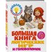 Большая книга логических игр и головоломок: для детей 7-10 лет