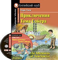Приключения Тома Сойера. Домашнее чтение с заданиями по новому ФГОС ( комплект с MP3)