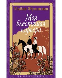Моя блестящая карьера