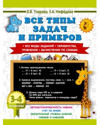 Все типы задач и примеров 3-4 класс. Все виды заданий. Неравенства, уравнения. Вычисления по схемам