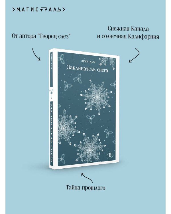 Заклинатель снега