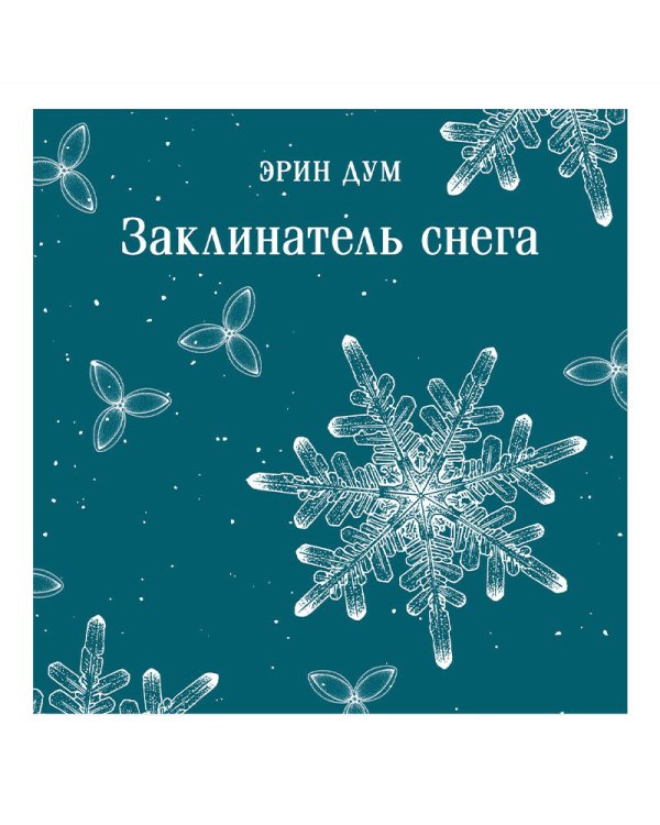 Заклинатель снега