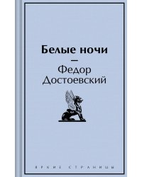 Белые ночи