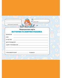 МЕДИЦИНСКАЯ КАРТА с резинкой. ЛЕКАРСТВА