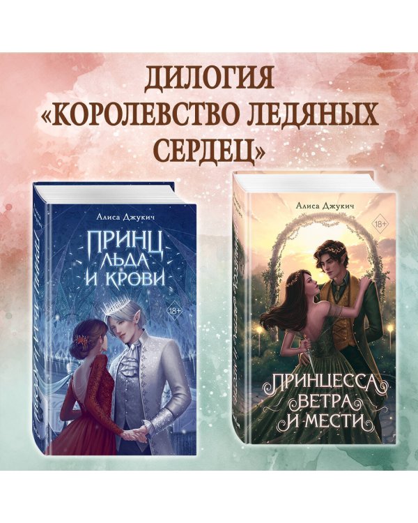 Комплект из 2 книг Алисы Джукич. Королевство ледяных сердец + открытка (ИК)
