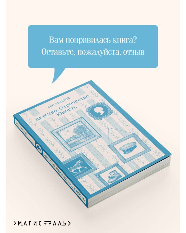 Детство. Отрочество. Юность