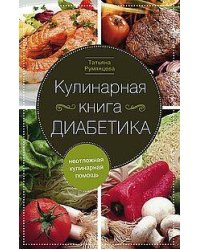 Кулинарная книга диабетика. Неотложная кулинарная помощь