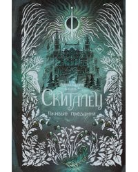 Скиталец. Лживые предания