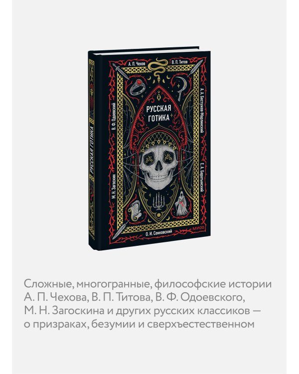 Русская готика. Вечные истории