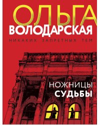 Ножницы судьбы