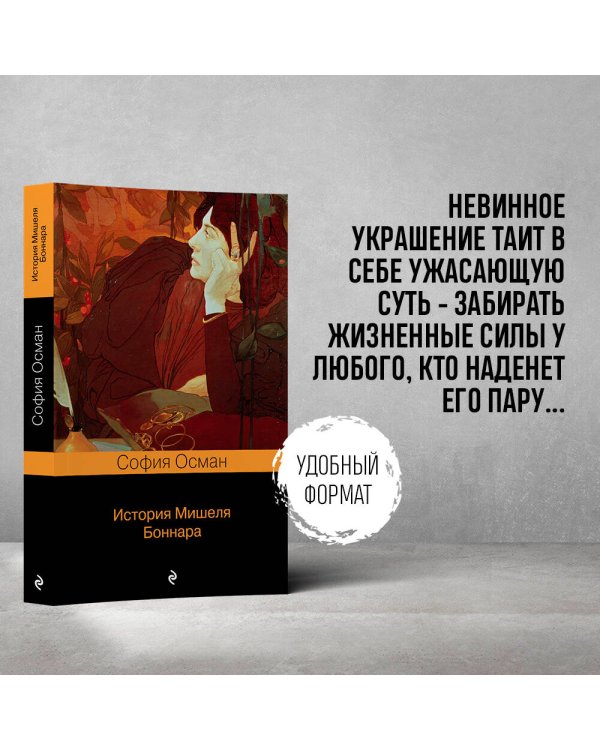 История Мишеля Боннара