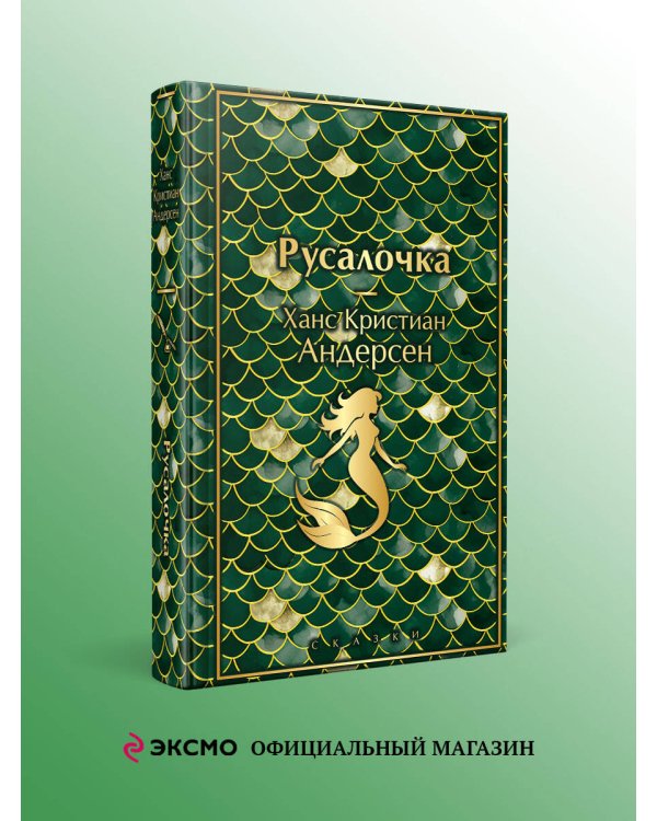 Русалочка. Сказки