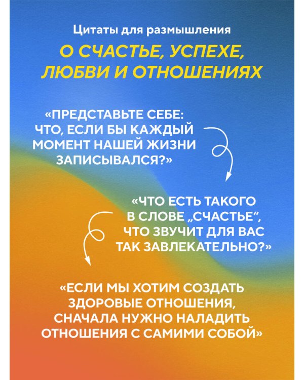 Самые яркие главы в твоей книге жизни ты напишешь сам. Книга ответов, которая поможет принять важные решения