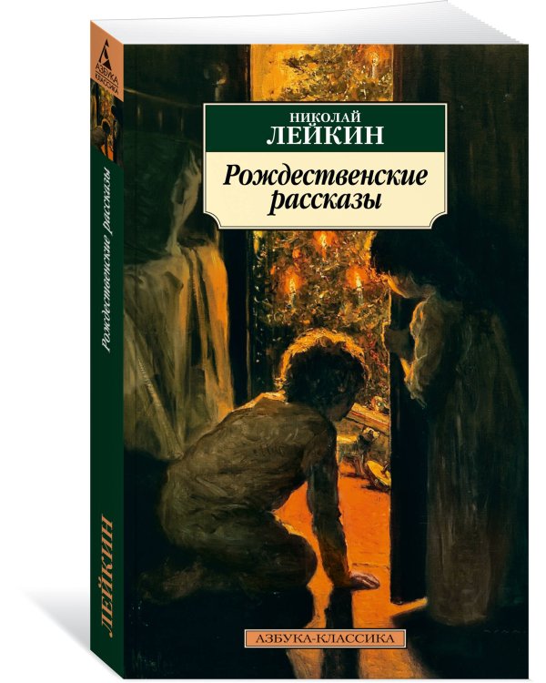 Дополнительное изображение книги «Рождественские рассказы»