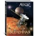 Иллюстрированный атлас Иллюстрированный атлас. Вселенная
