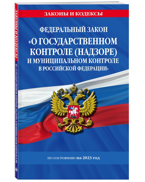 ФЗ "О государственном контроле (надзоре) и муниципальном контроле в Российской Федерации" по сост. на 2023 год / ФЗ №248-ФЗ