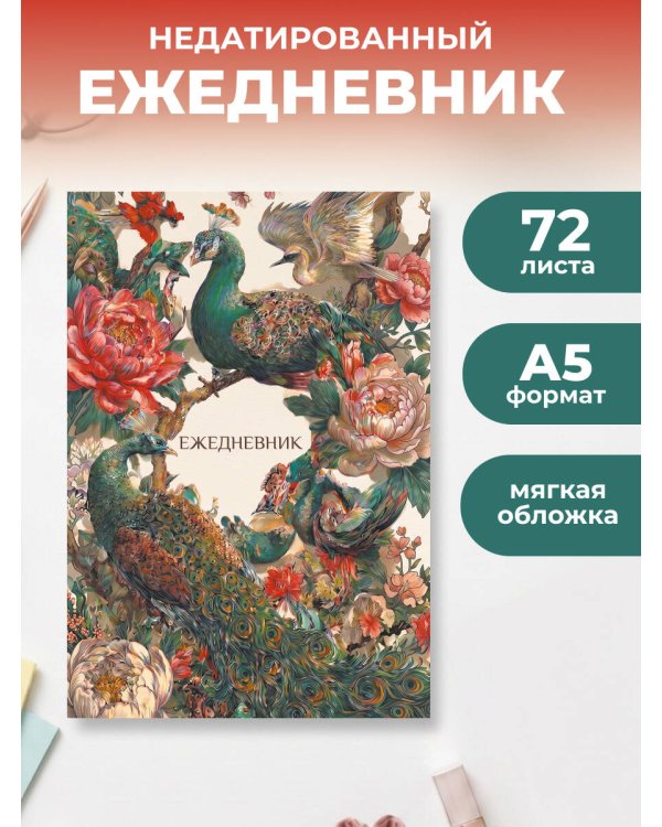 Дополнительное изображение книги «Павлины и пионы. Эстетичный ежедневник недатированный (А5, 72 л.)»