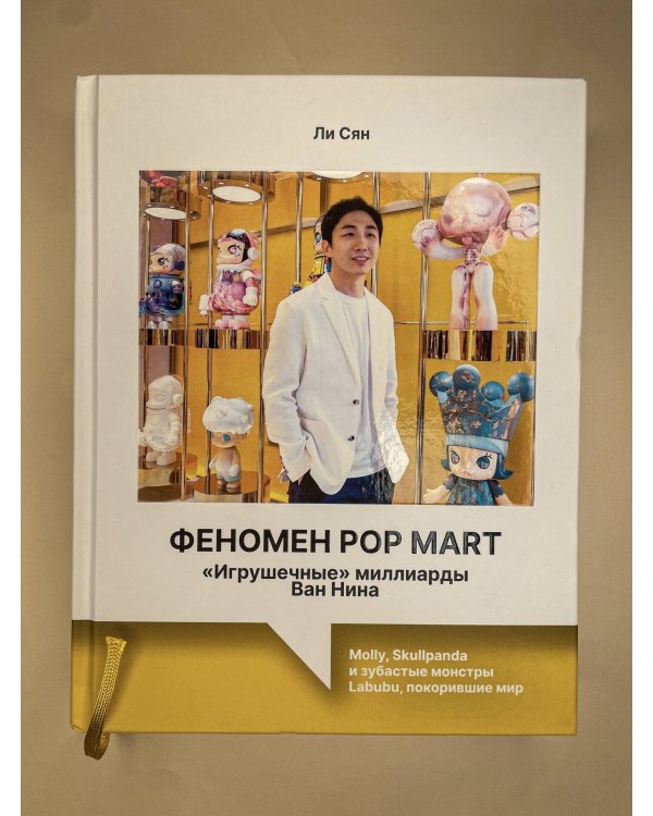 Феномен Pop Mart. «Игрушечные» миллиарды Ван Нина: Molly, Skullpanda и зубастые монстры Labubu, покорившие мир