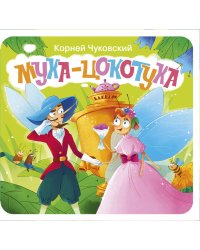 Муха-Цокотуха. Первая книжка-раскладушка