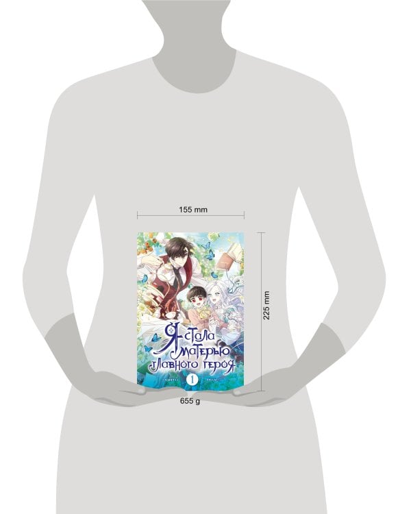 Я стала матерью главного героя. Том 1