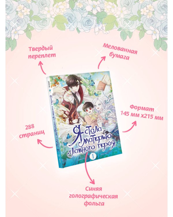 Я стала матерью главного героя. Том 1