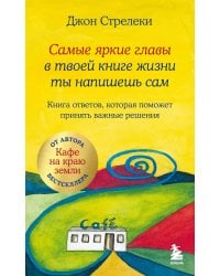 Самые яркие главы в твоей книге жизни ты напишешь сам. Книга ответов, которая поможет принять важные решения