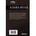 Альфа-ноль-2 (сборник)